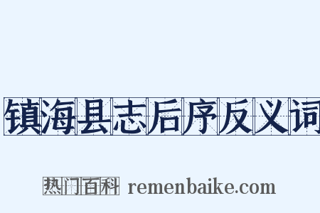 镇海县志后序反义词是什么意思的图片
